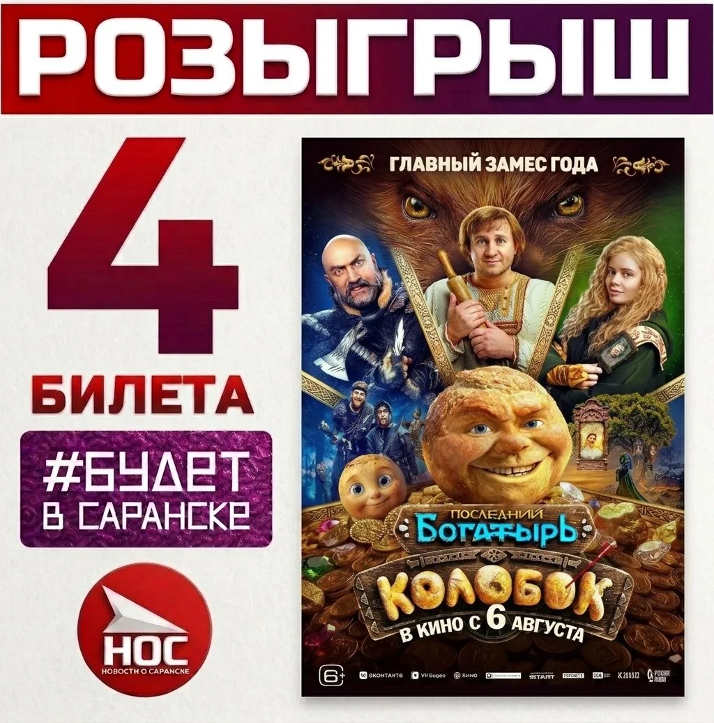 🎁 Разыгрываем билеты на новый фильм "Последний богатырь. Колобок" в  Синема 5 Саранск!