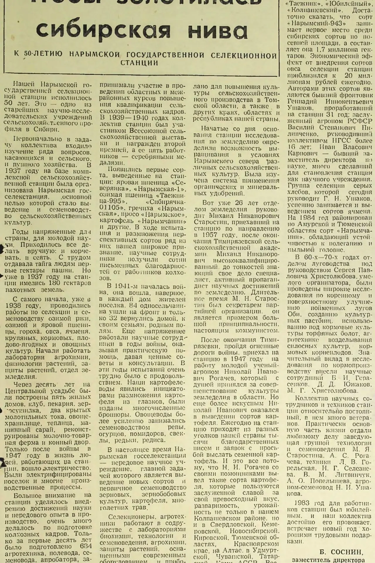 #страницы_истории_Колпашева

📰 Соснин, Б. Чтобы золотилась сибирская нива : к 50-летию Нарымской го