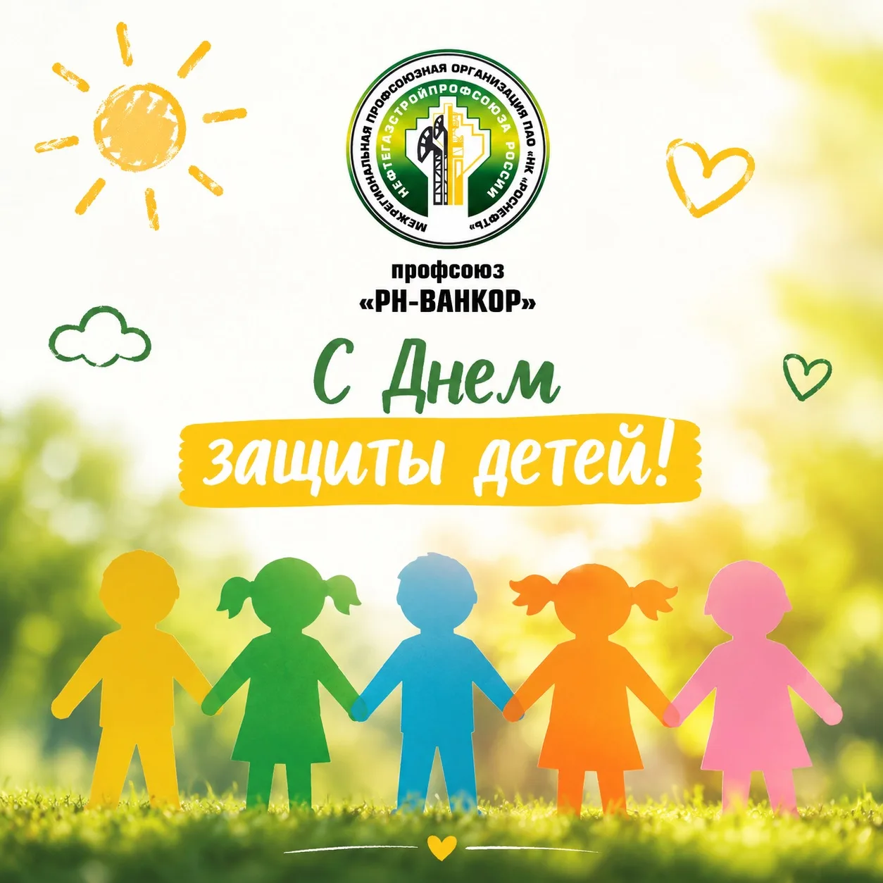 🎉 С любовью к нашим детям!Профсоюз «РН-Ванкор» поздравляет с Днем защиты детей!