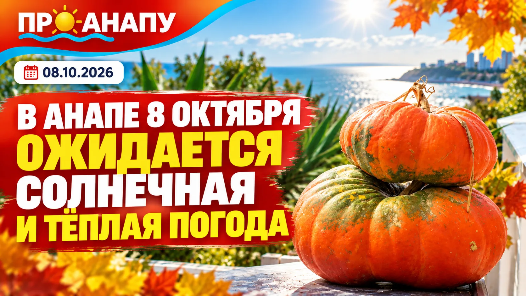 Погода в Анапе 8 октября: до +22 градусов, солнечно и без осадков