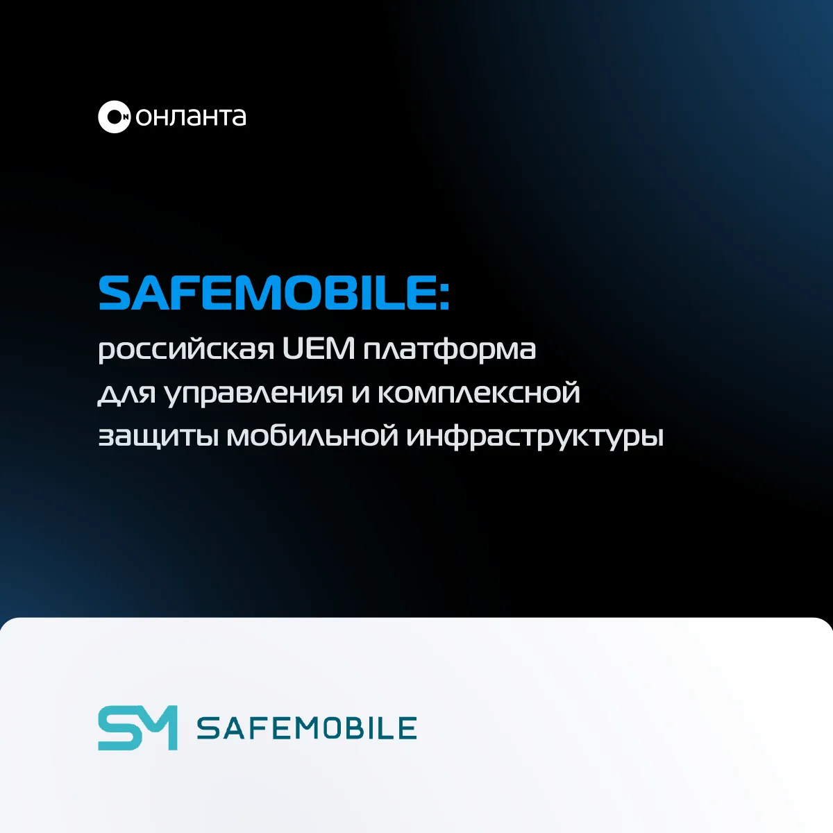 SafeMobile: как защитить корпоративные данные, когда смартфоны стали главным рабочим ин...