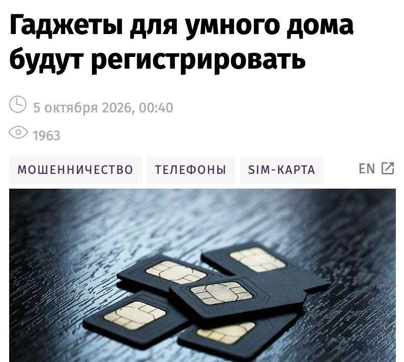 Гаджеты для умного дома с SIM-картами могут обязать регистрировать на владельца и конкр...