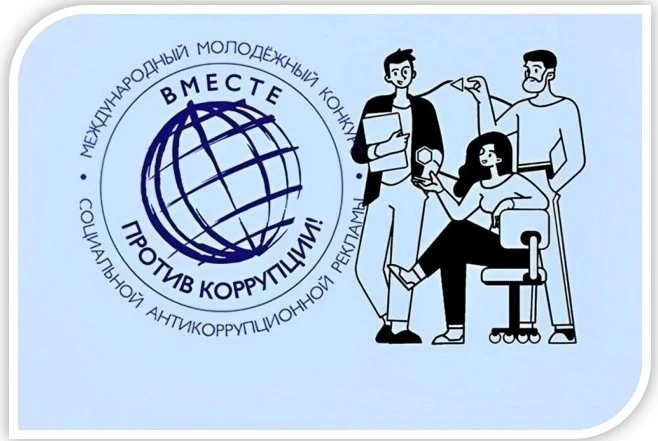 Продолжается приём работ на международный молодёжный конкурс «Вместе против коррупции!»  Продолжаетс
