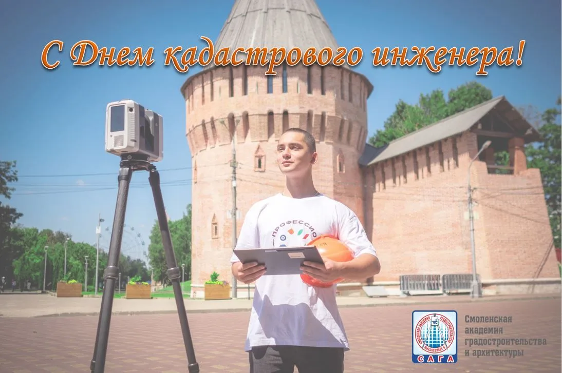 С Днём кадастрового инженера!