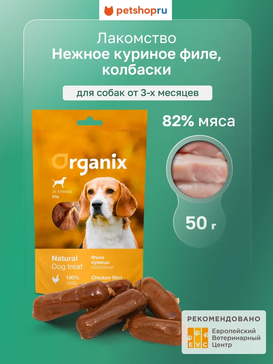 ⚡️ Лакомство для собак Колбаски из филе курицы 100% мясо, 50 г, Organix