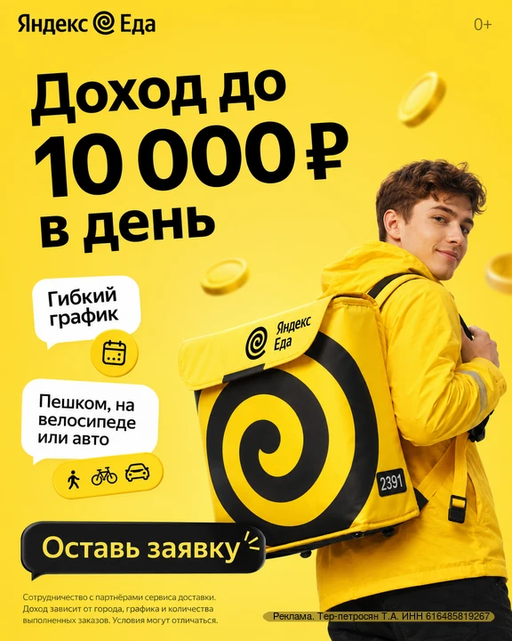 Нужна подработка с гибким графиком?
Стань курьером-партнёром сервиса Яндекс Еда и доставляй заказы в