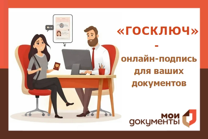 «Госключ» – ваша цифровая подпись для любых документов!

Цифровой документооборот становится реально