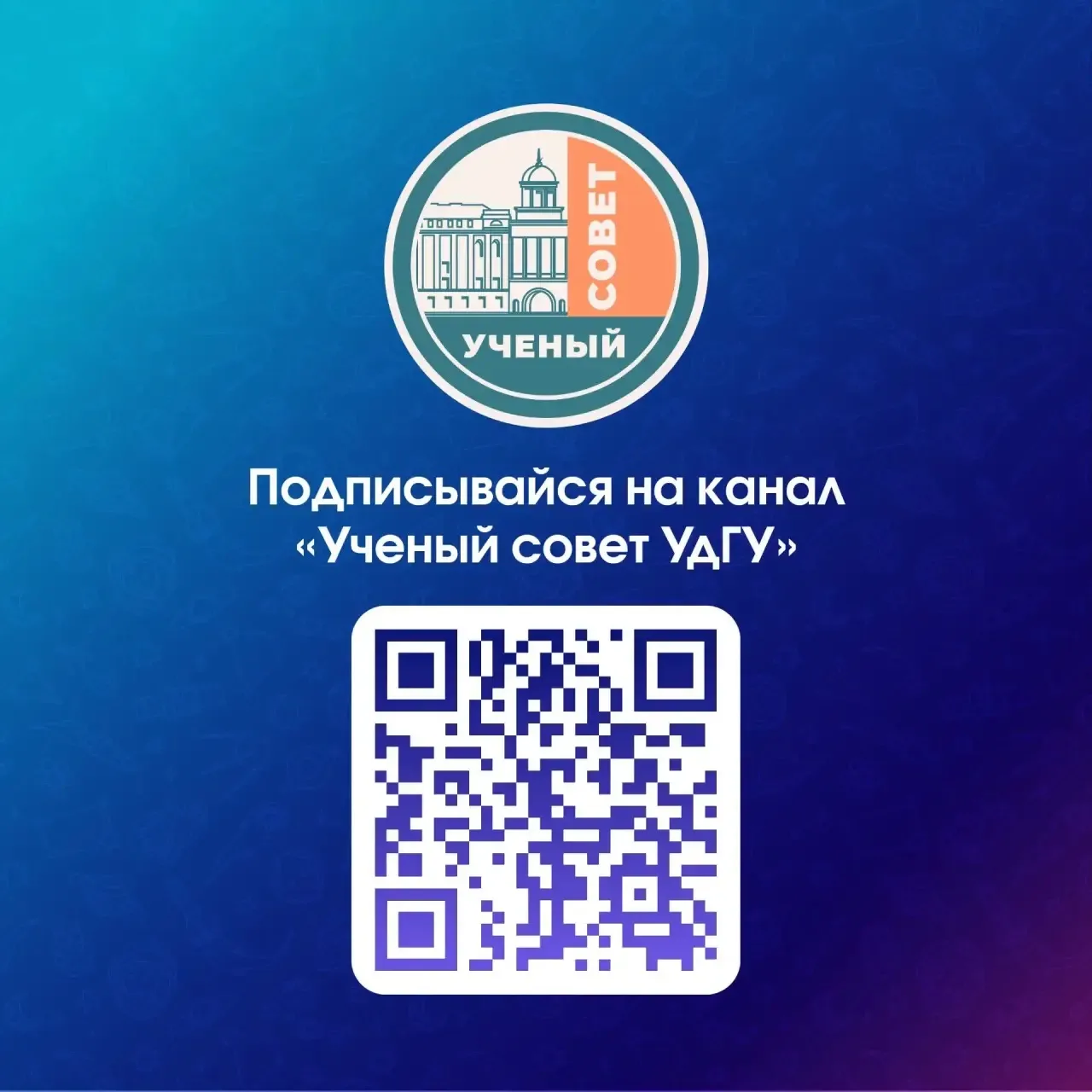 Коллеги, приглашаем вас в официальный канал Ученого совета УдГУ в МАХ