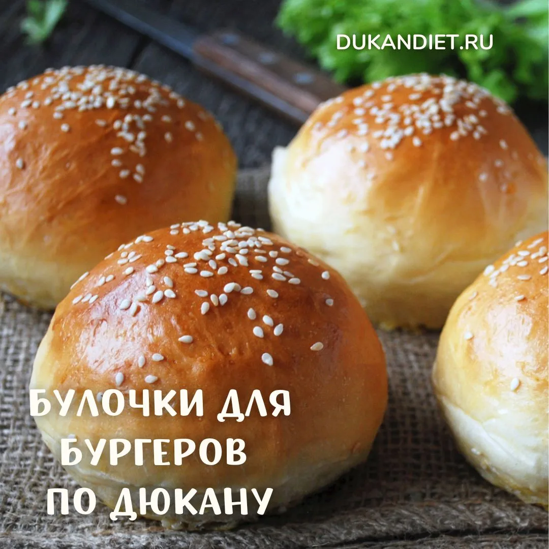 🍔 БУЛОЧКИ ДЛЯ БУРГЕРОВ ПО ДЮКАНУ

•  1 яйцо
•  200 г творога
•  40 г яичного порошка
•  30 г клейко