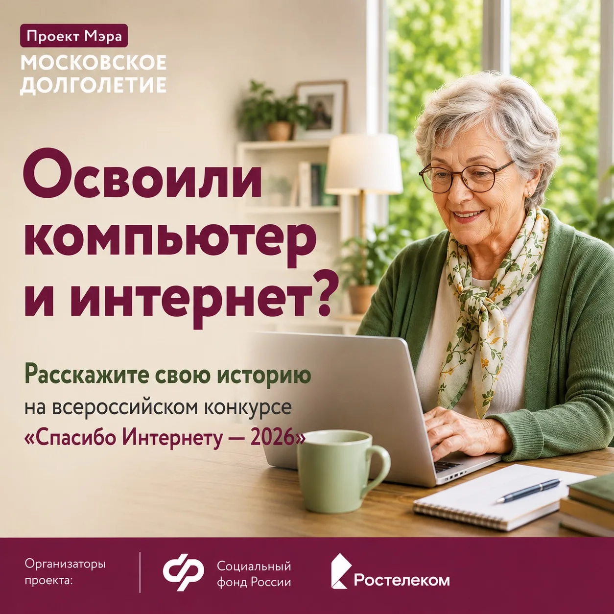 Освоили компьютер и интернет? Расскажите свою историю на всероссийском конкурсе