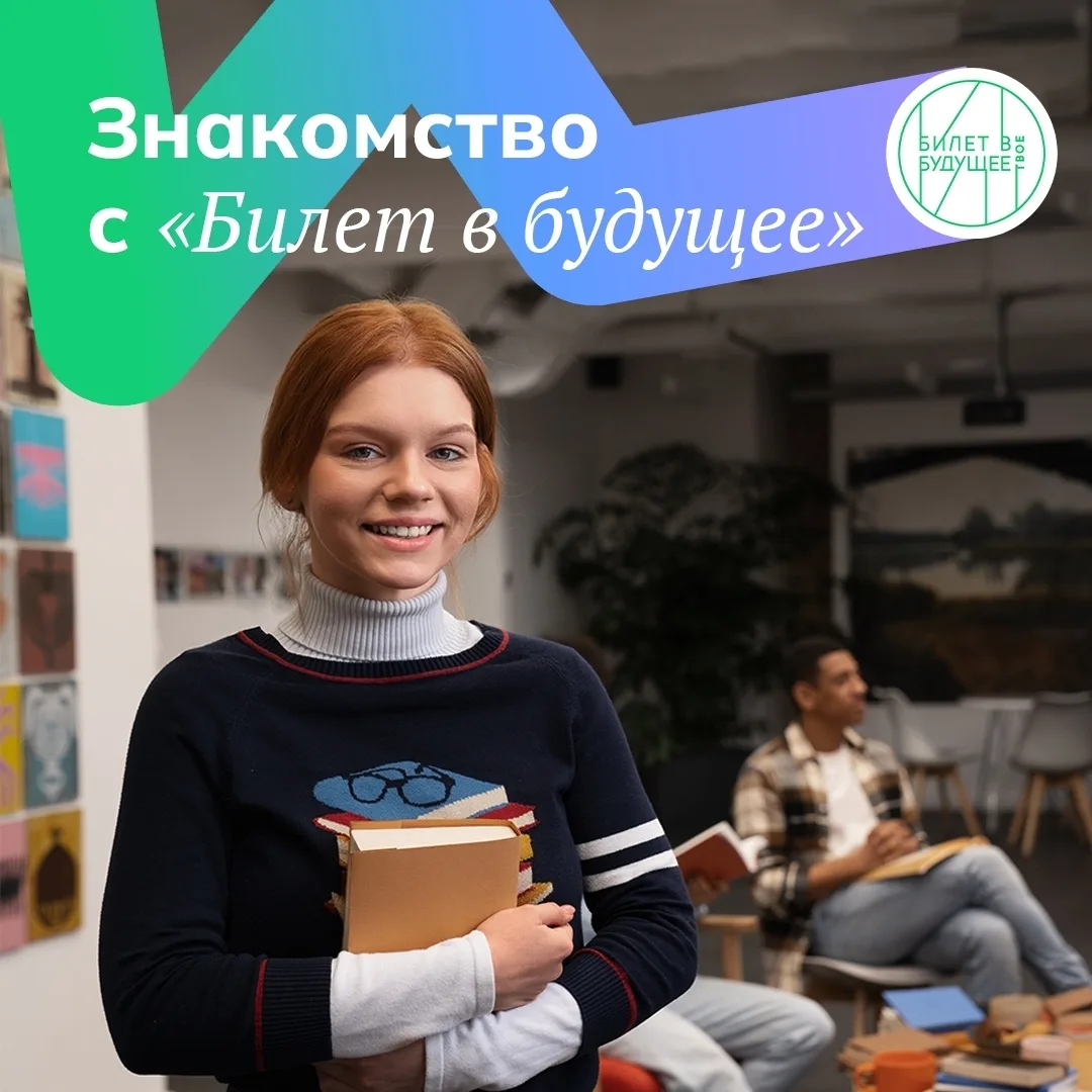 «Билет в будущее» — это всероссийский бесплатный профориентационный проект для школьник...