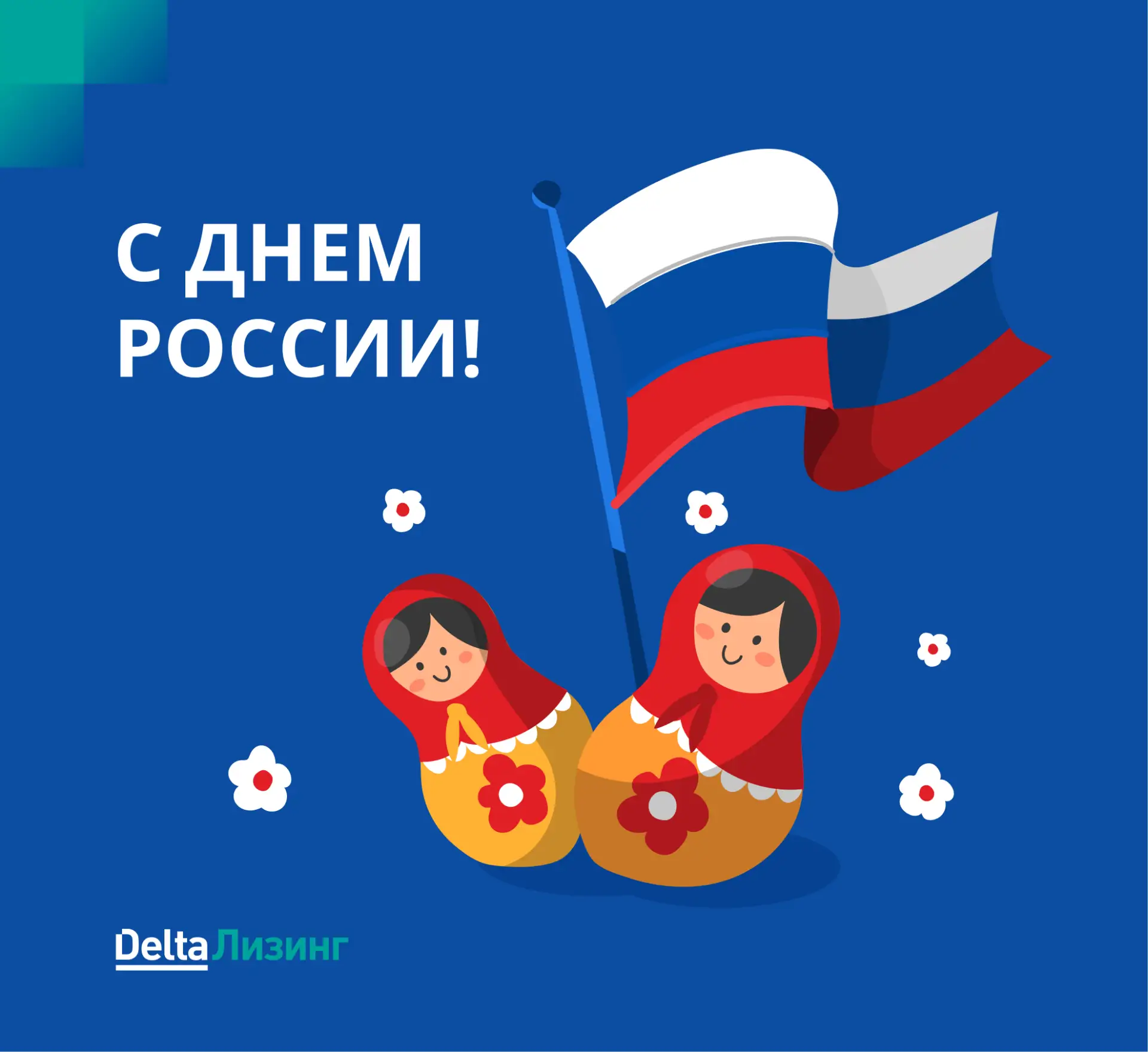🇷🇺 Поздравляем коллег, партнеров и клиентов с государственным праздником!

Этот день символизирует