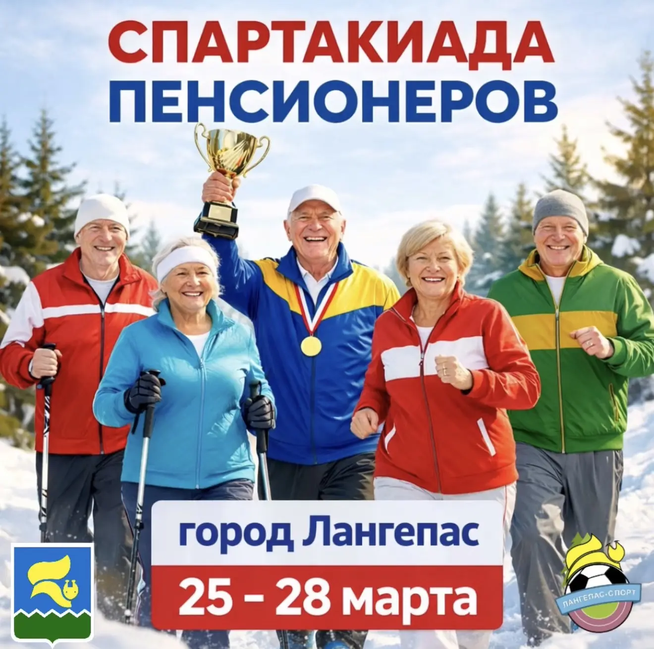 🥇Дорогие пенсионеры нашего любимого Лангепаса! 🎉