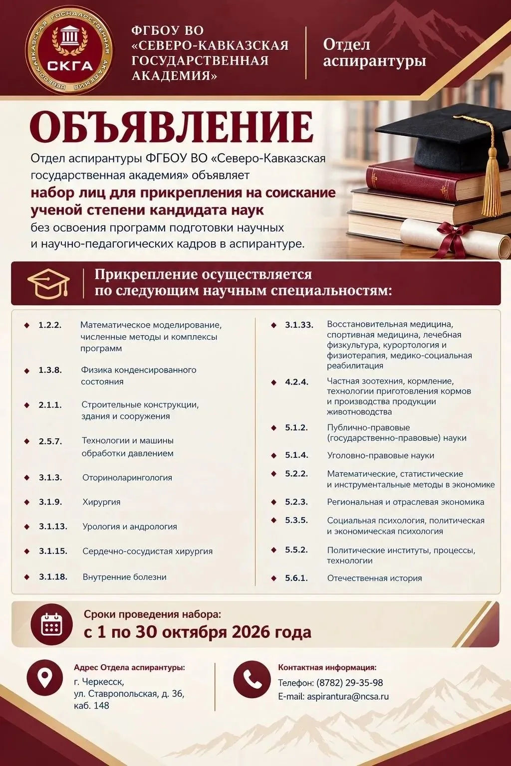СКГА объявляет набор лиц для прикрепления на соискание ученой степени кандидата наук