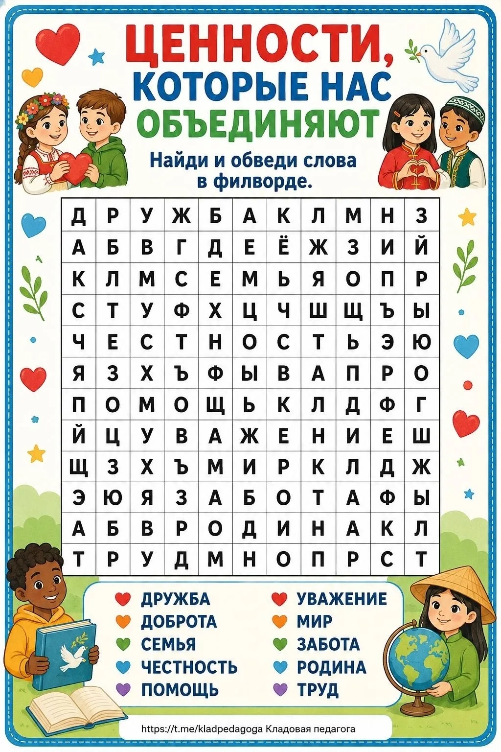 Филворды  «Ценности, которые нас объединяют» 🤝


Буковкин - для учителей, педагогов, родителей
📖 М