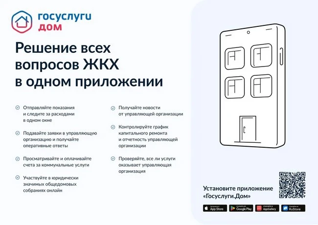 Мобильное приложение «Госуслуги. Дом» – единственный многофункциональный сервис по упра...