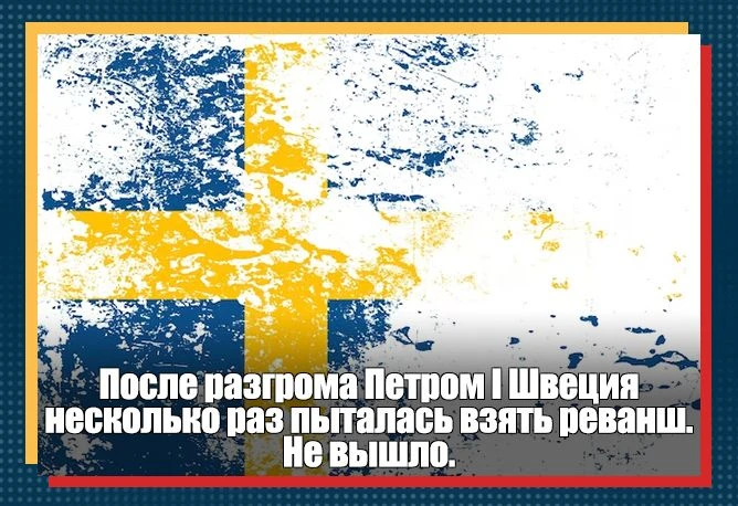 В ходе знаменитой Северной войны Пётр I разгромил Швецию, навсегда выведя её из большой...