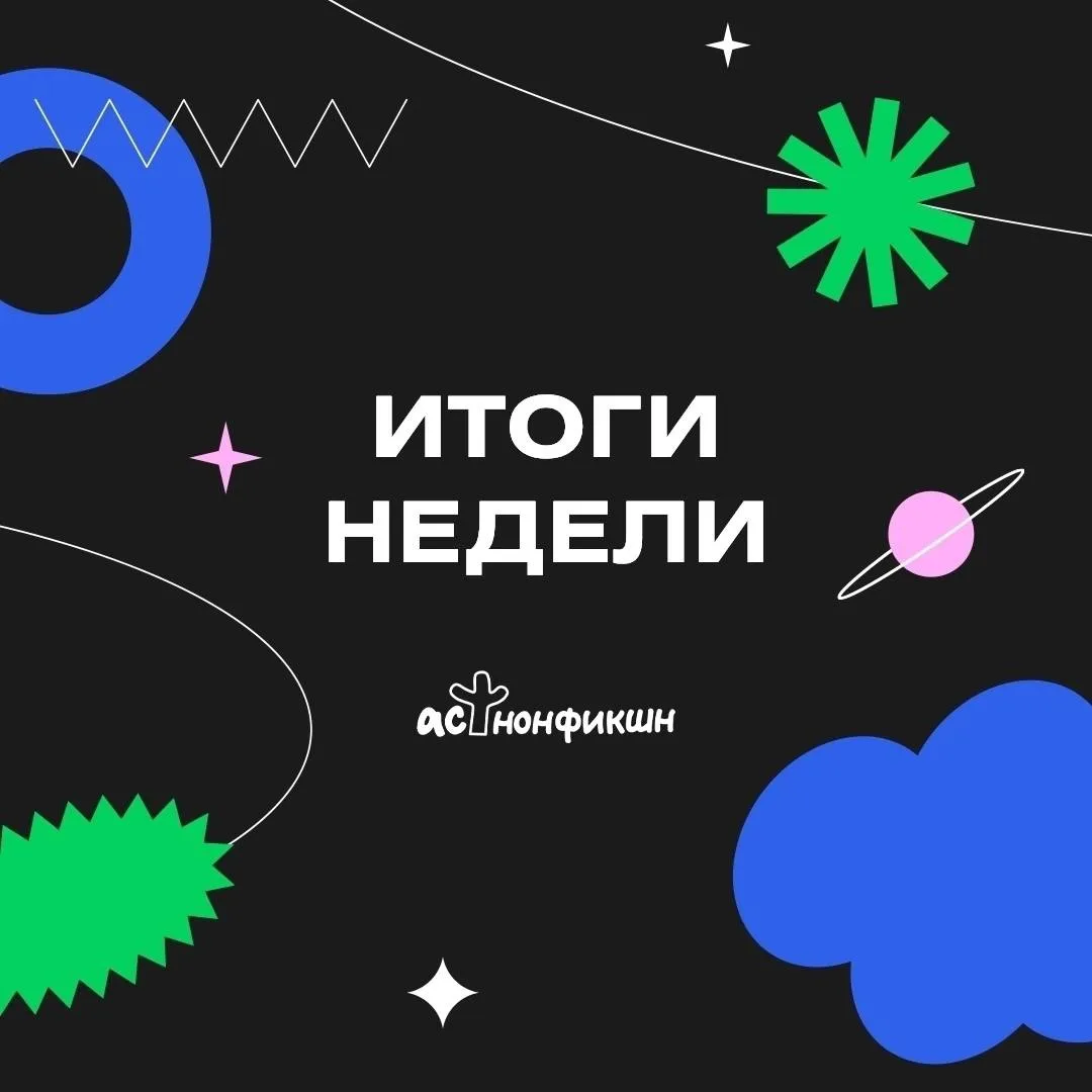 Итоги недели: топ-5 материалов АСТ нонфикшн

На этой неделе мы...
Итоги недели: топ-5 материалов АСТ