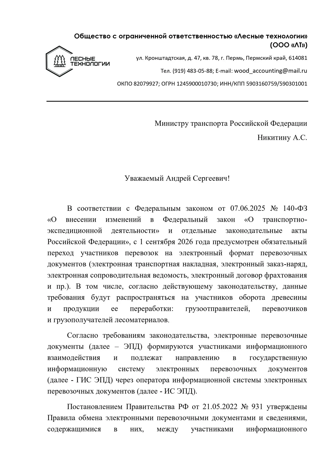✍️ Пишем в Минтранс России