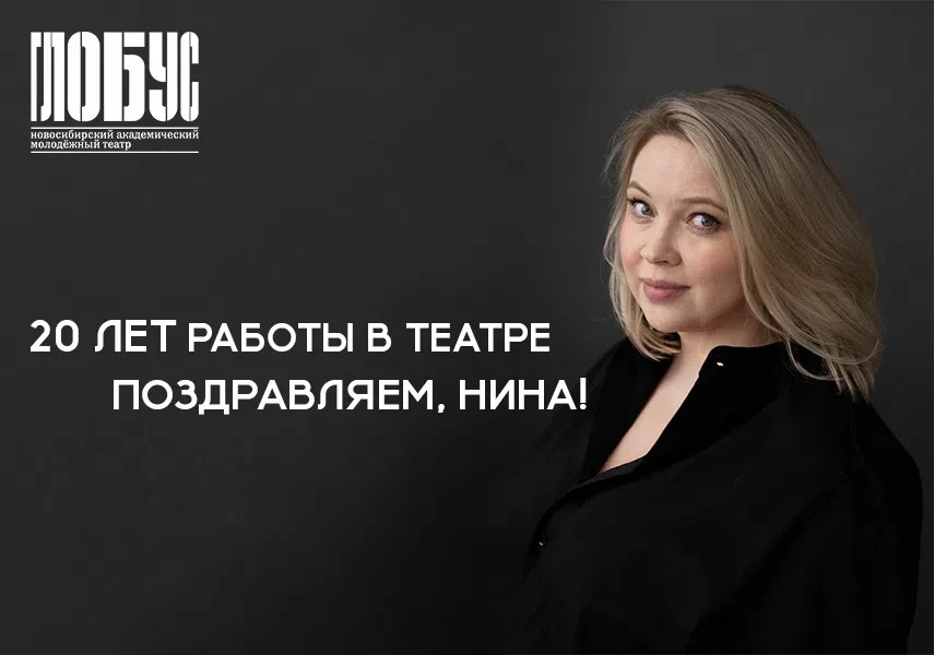 🥳Друзья, от всей души поздравляем актрису Нину Квасову с 20-летием работы в театре «Гл...