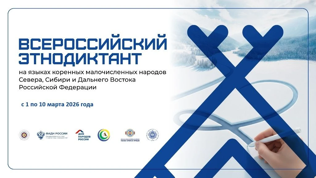 Всероссийский этнодиктант — 2026  Уважаемые коллеги, ГУ ДПО "ИРО Забайкальского края" приглашает вас