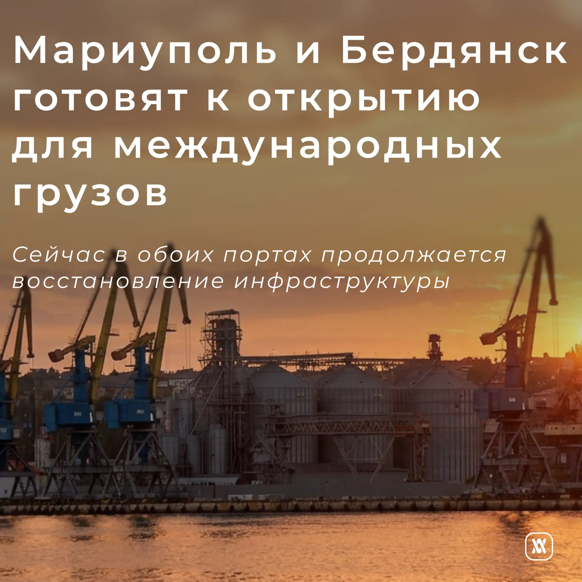 Мариуполь и Бердянск готовят к открытию для международных грузов

🔹Грузовые пункты пропуска в морск