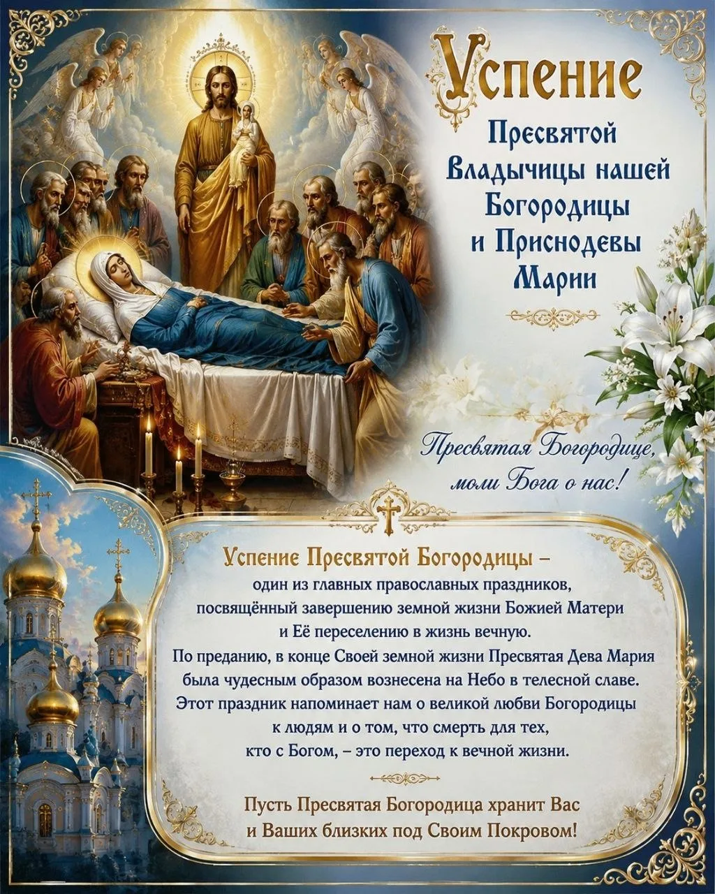 🕊 28 Августа - Православная Церковь отмечает праздник Успения Пресвятой Владычицы наше...