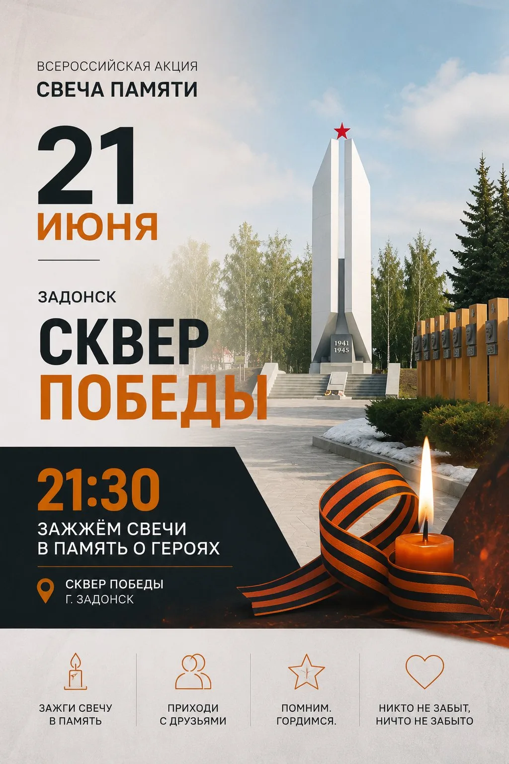 🕯 21 июня в Задонске пройдёт всероссийская акция «Свеча памяти»