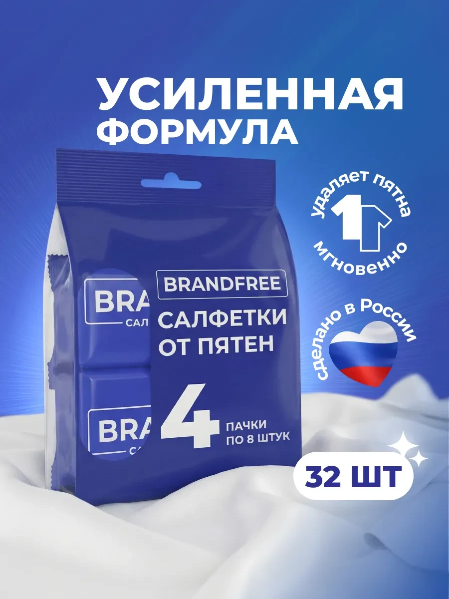 ⚡️ Набор влажных салфеток от пятен на одежде и тканях, 24 шт, BRANDFREE