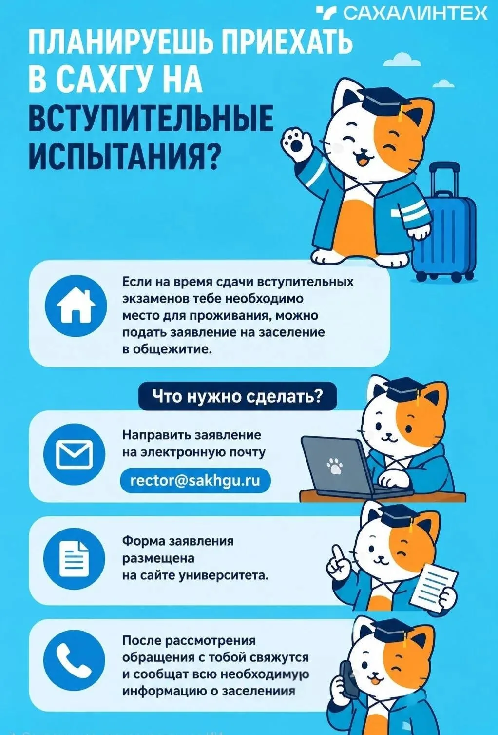 🏠 Планируешь приехать в СахГУ на вступительные испытания?