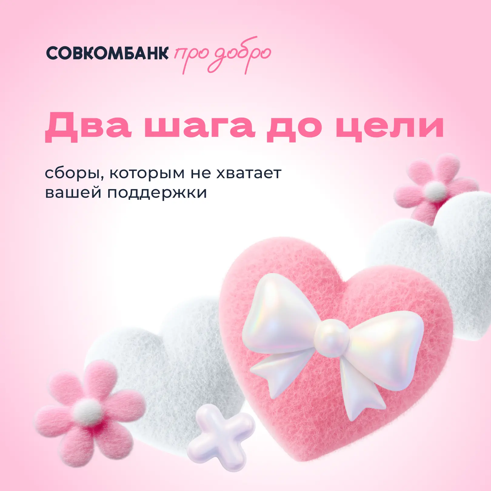 Чуть-чуть — и сборы закроются 💗
