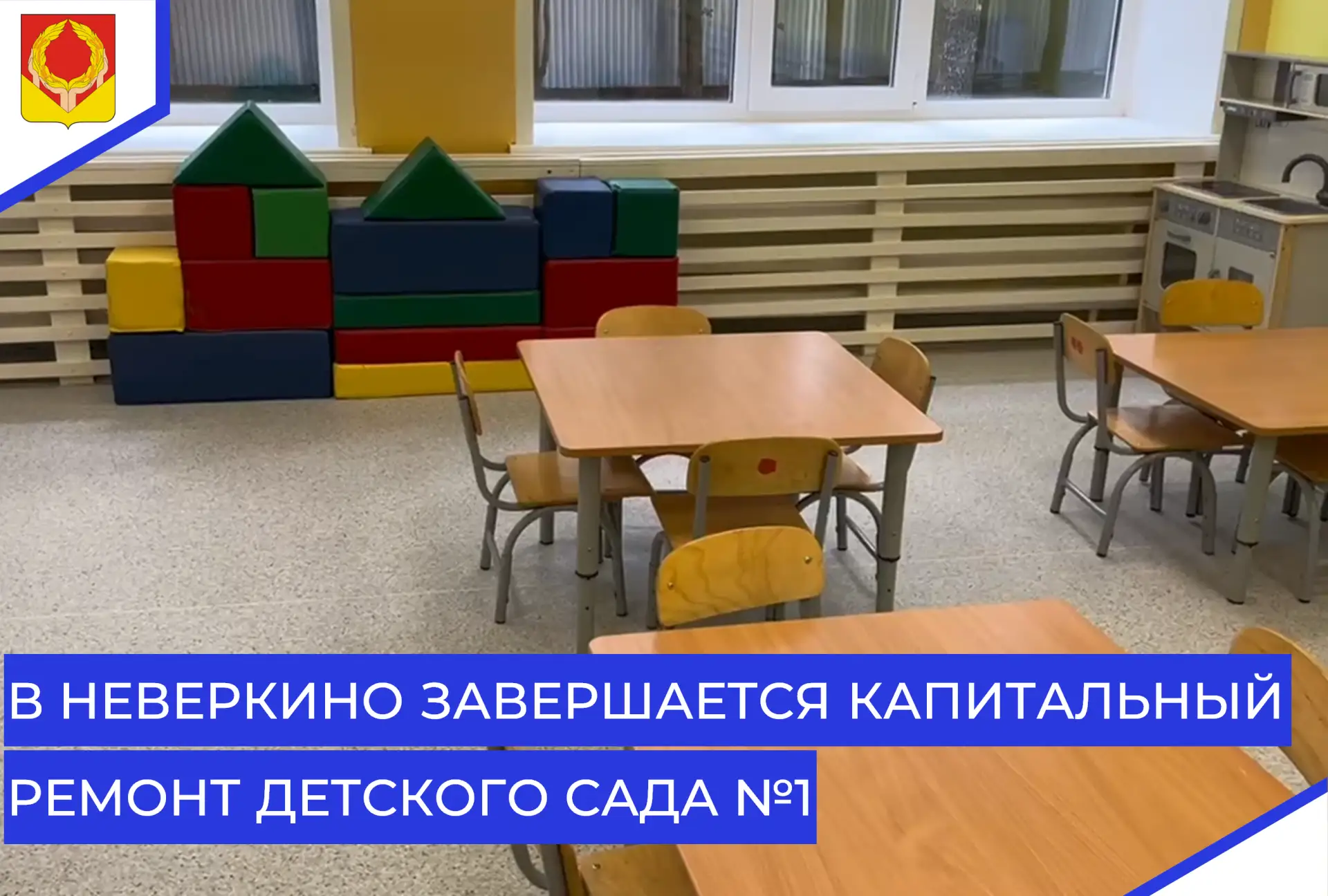 👪 В детском саду №1 села Неверкино строительно-монтажные работы по капитальному ремонт...