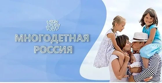В рамках Всероссийского проекта «Многодетная Россия» проходит Форум многодетных семей «...