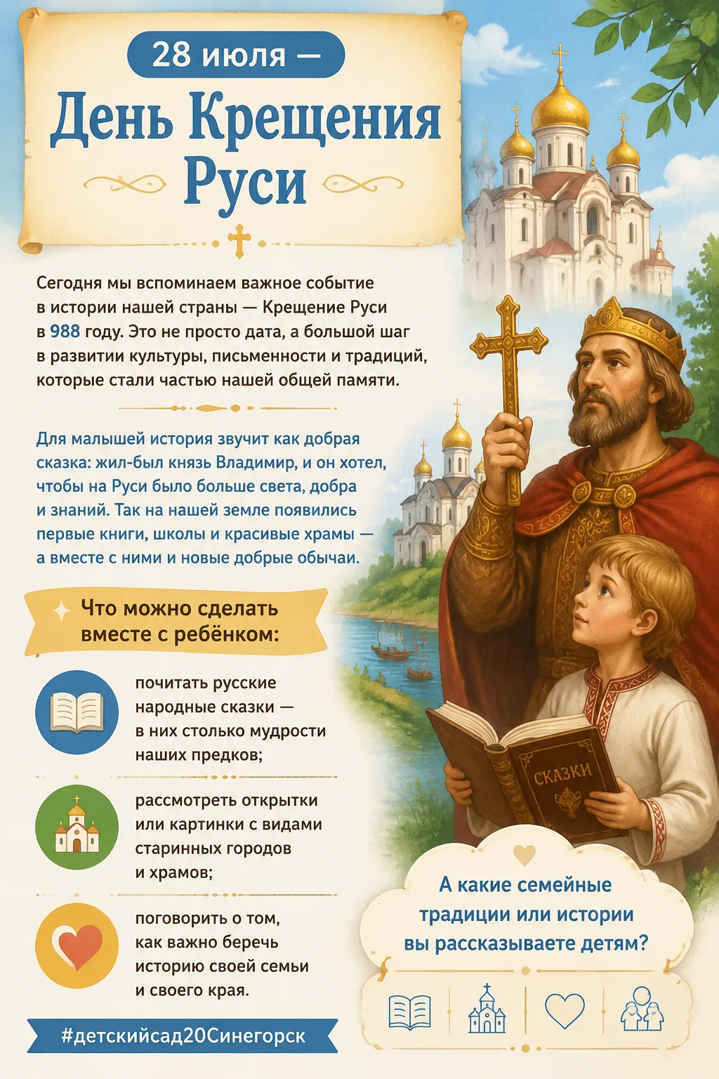 📜 28 июля — День Крещения Руси

Сегодня мы вспоминаем важное событие в истории нашей страны — Креще