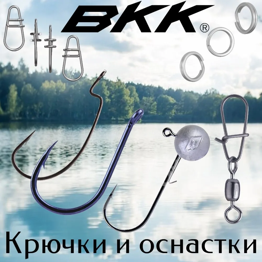 Крючки и оснастки BKK 
[контакт скрыт] 👈 читать далее...
Уважаемые рыболовы, в ассортименте нашего 