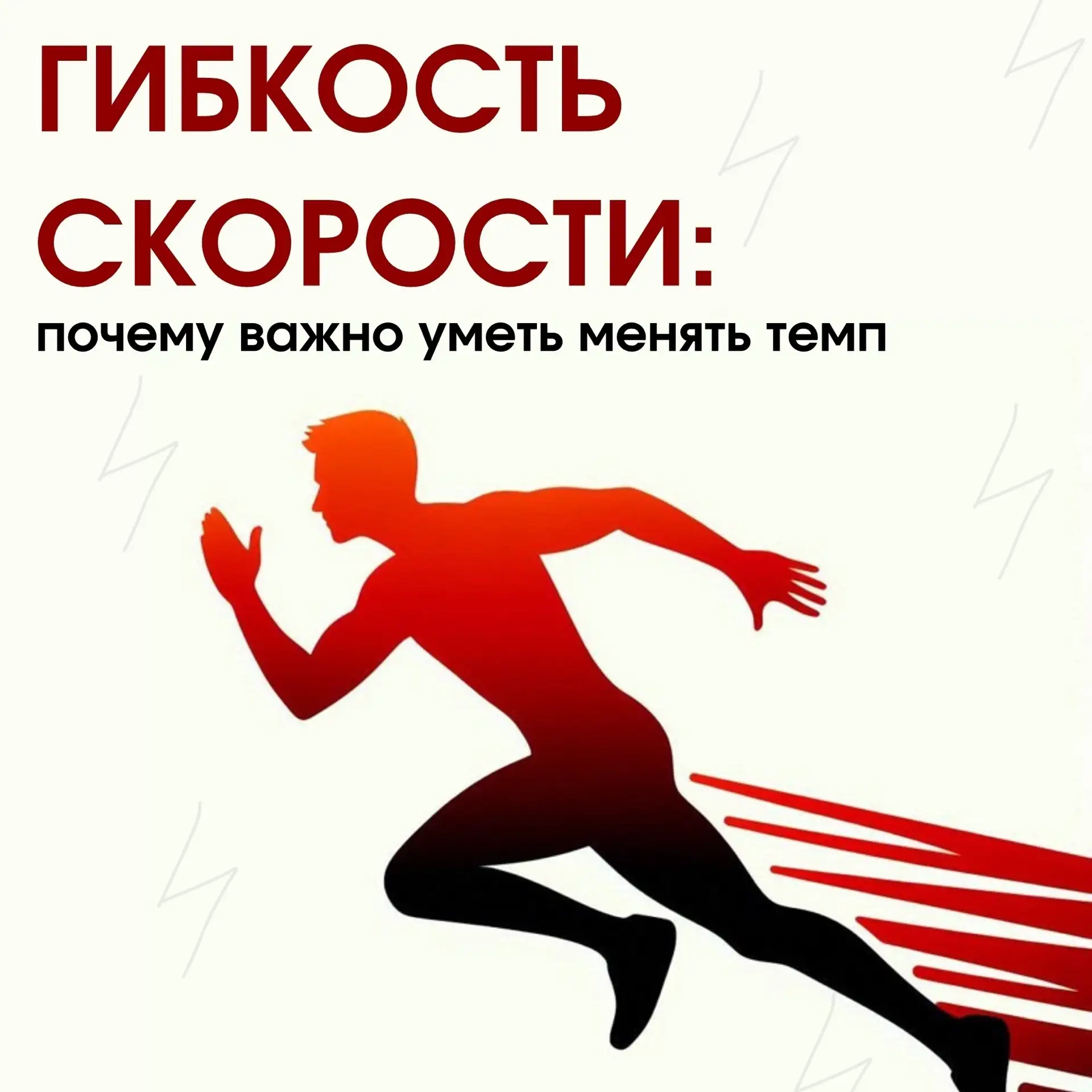 🏃‍♂️ Во многих видах спорта приходится постоянно подстраиваться под ситуацию: ускорять...