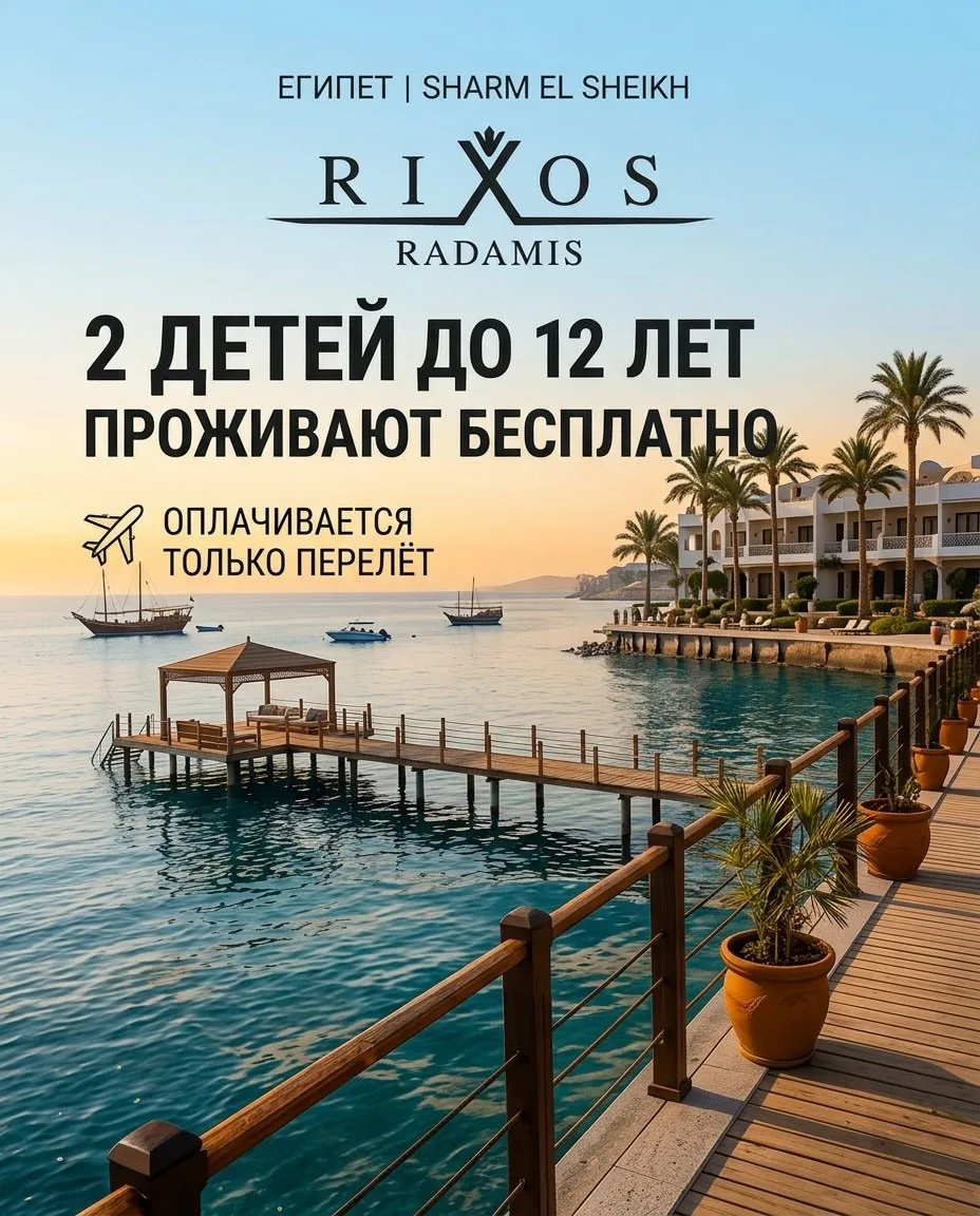 👨‍👩‍👧‍👦 Отдых в Египте семьёй стал ещё выгоднее!

В премиальном отеле Rixos Radamis Sharm El She