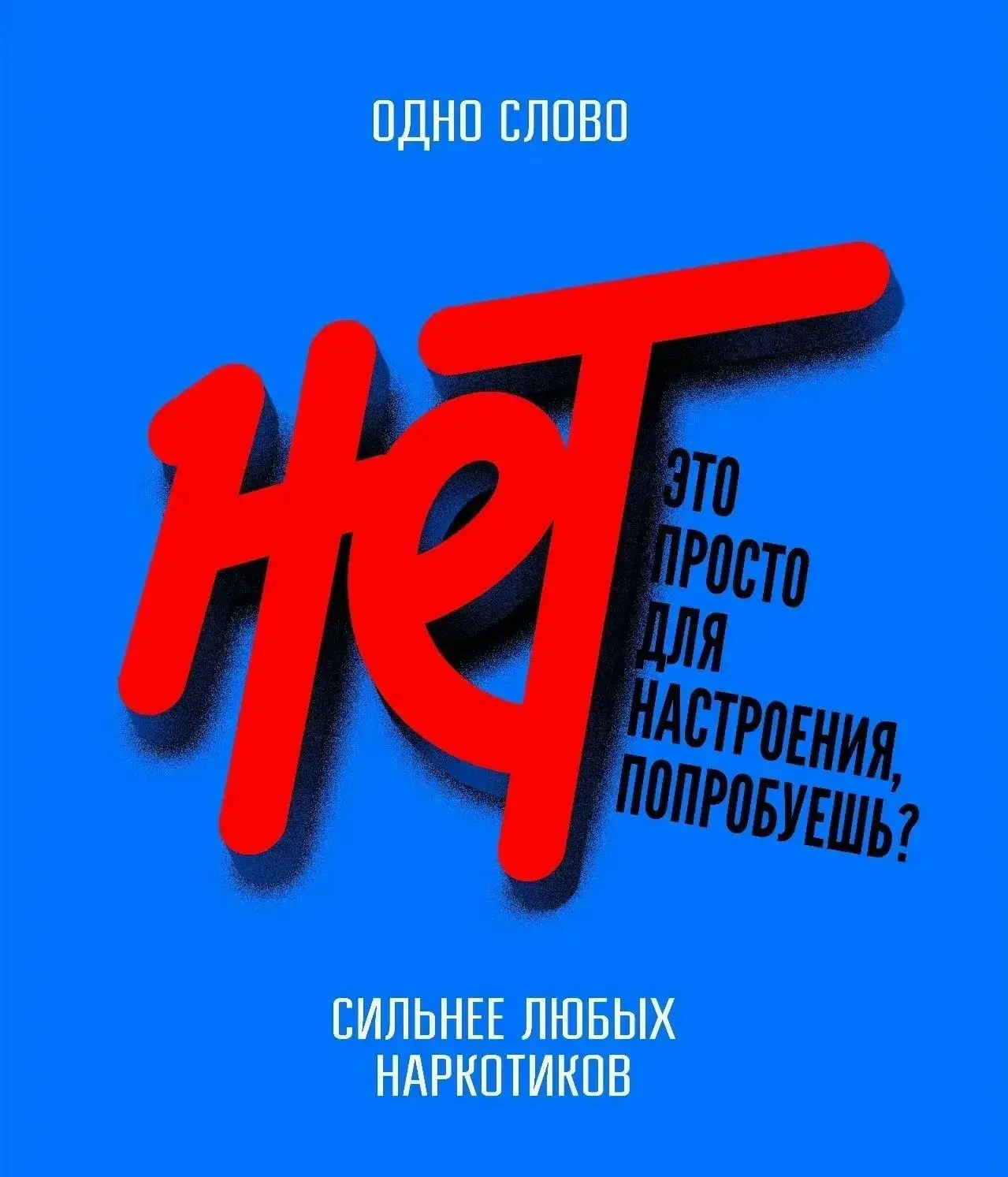 Употребление наркотиков — это путь, который не имеет обратного направления. Даже одна п...