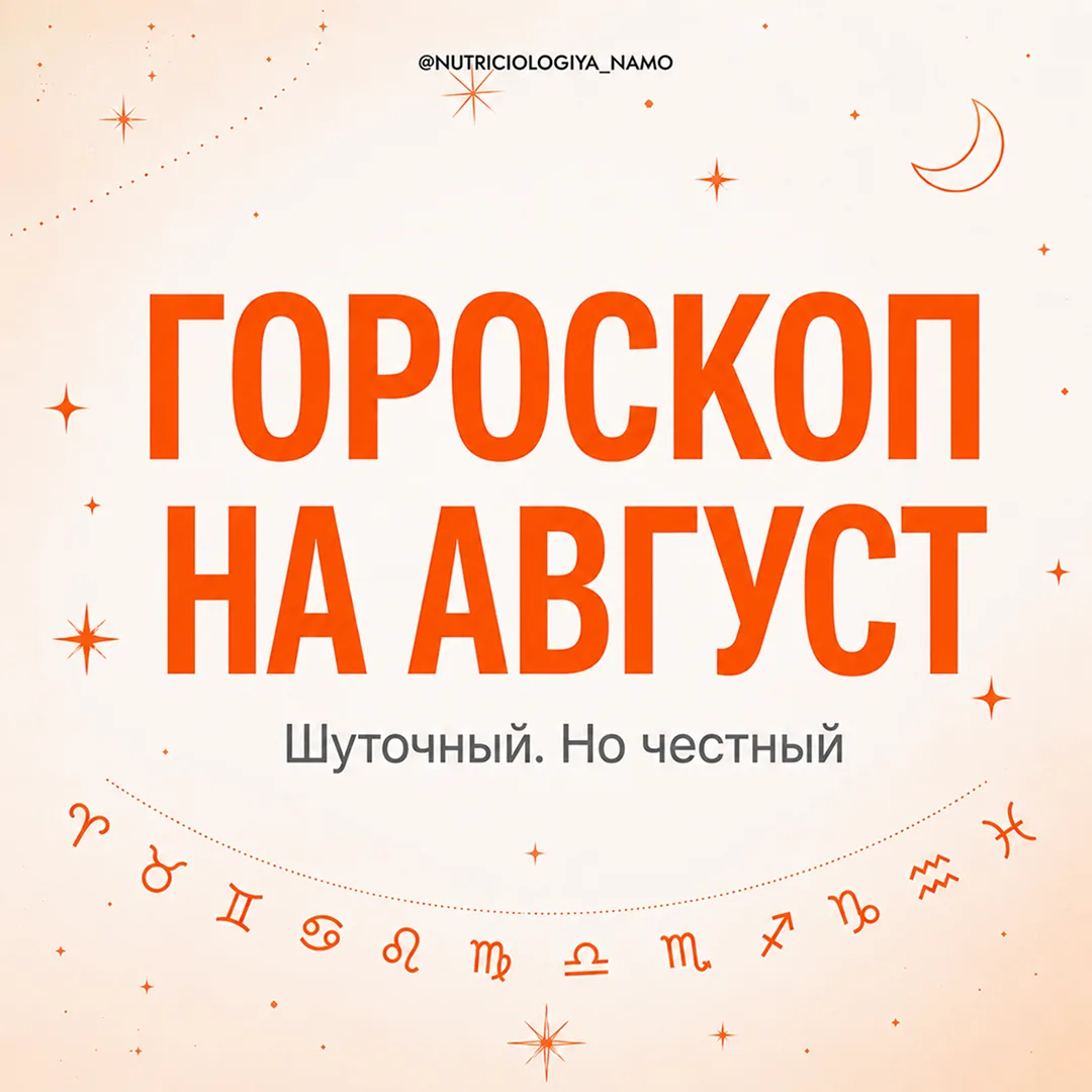 Шуточный гороскоп на август