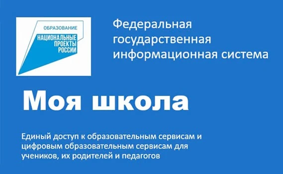 ⚡️Единая цифровая среда: ФГИС «Моя школа»