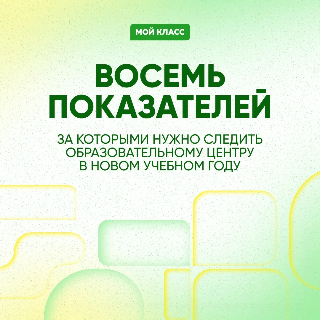 8 показателей, которые учебному центру нужно начать отслеживать уже с сентября ✅