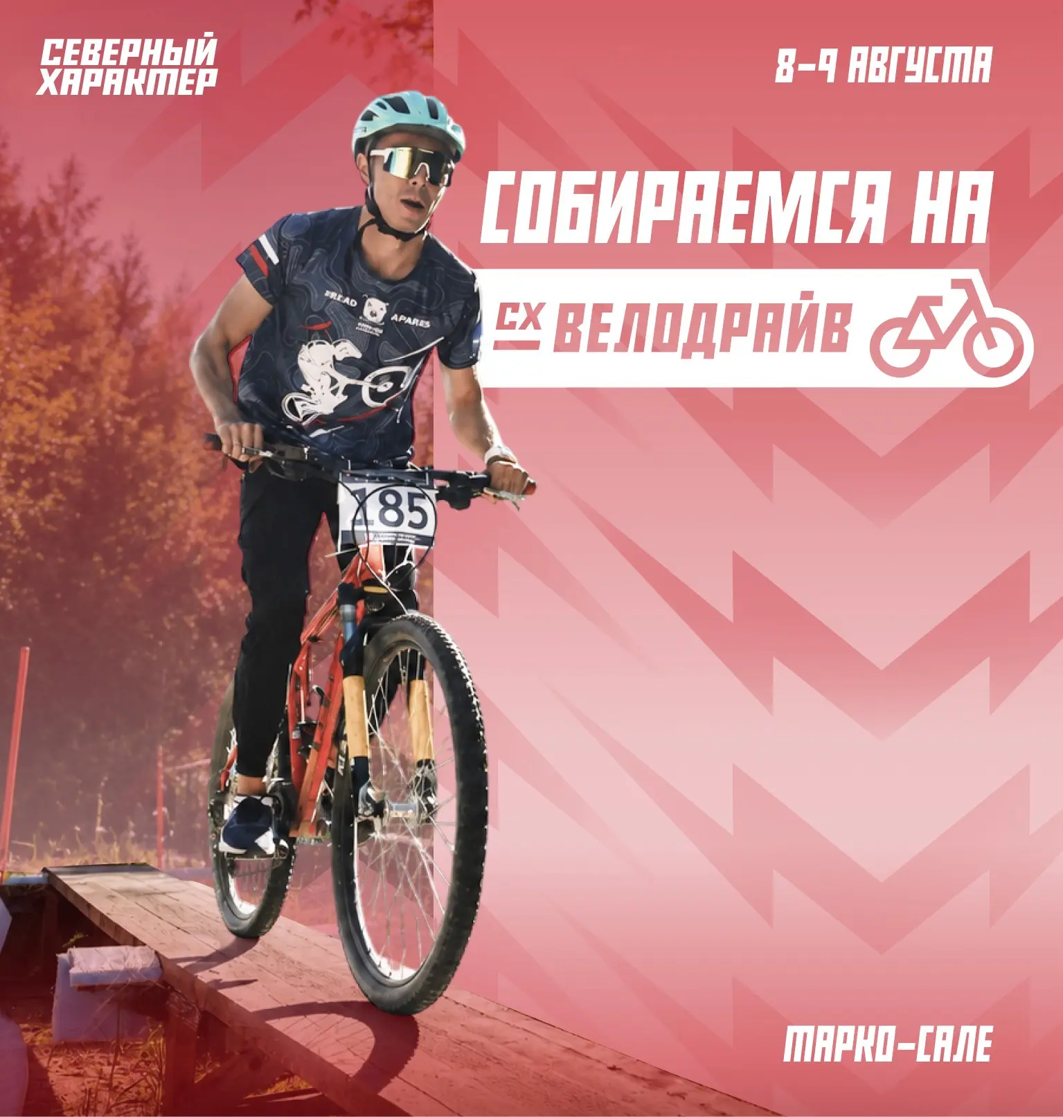 🚴 Что взять с собой на «Северный характер. Велодрайв»?

До старта обязательно проверьте экипировку 