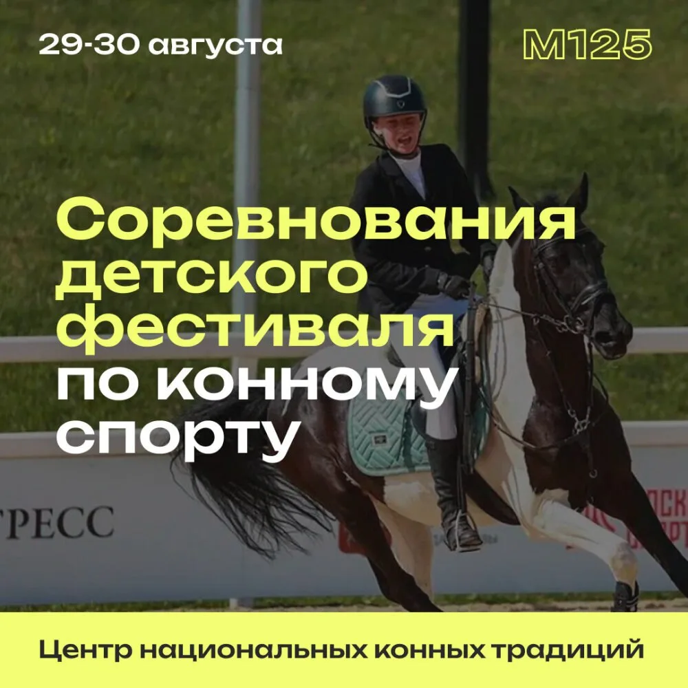 Всадники в возрасте от 7 до 16 лет из 11 регионов России встретятся в Москве на соревно...