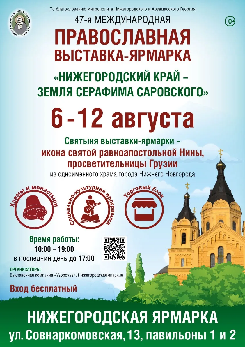 6-12 августа в Нижнем Новгороде пройдет международная православная ярмарка «Нижегородский край — зем