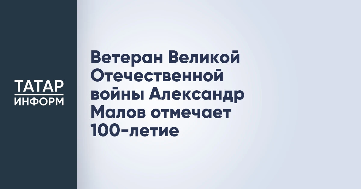 Ветеран Великой Отечественной войны Александр Малов отмечает 100-летие