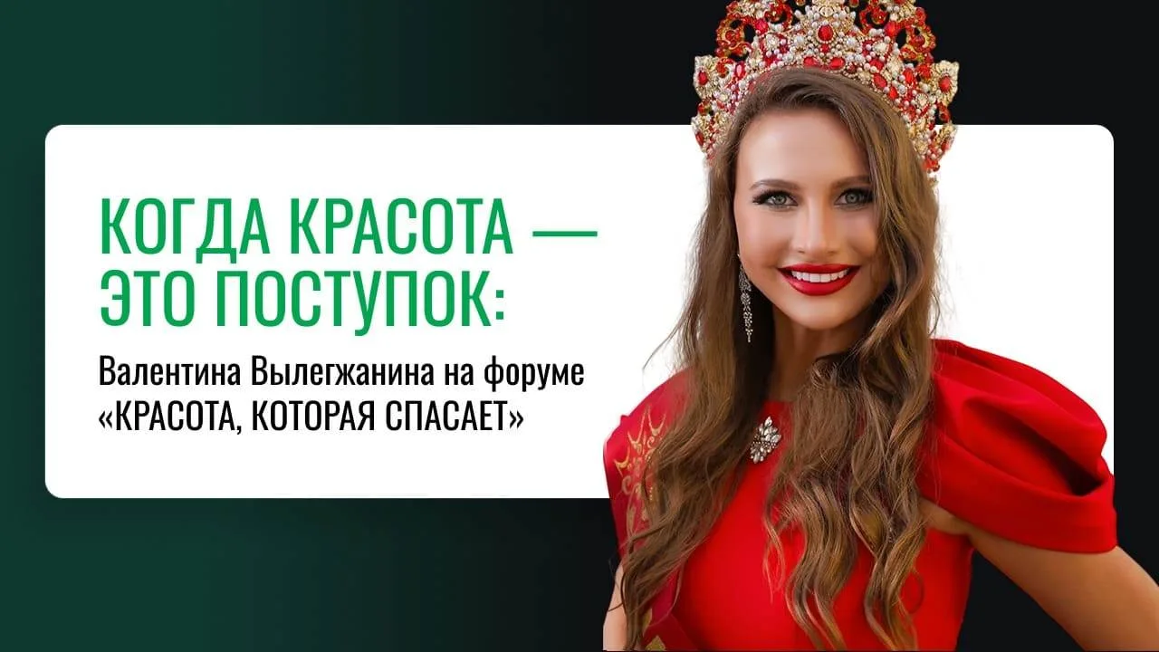 11 сентября на ВДНХ состоялся Московский форум женских инициатив «КРАСОТА, КОТОРАЯ СПАС...