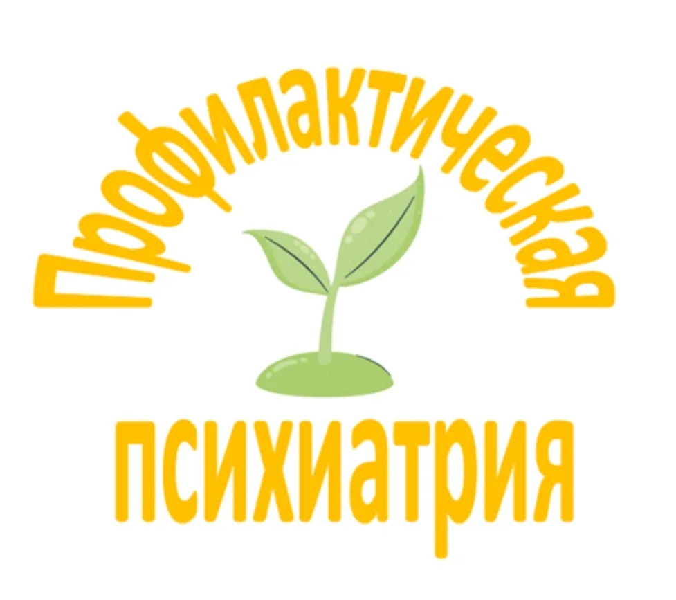 Профилактическая психиатрия является наиболее перспективным направлением медицины будущ...