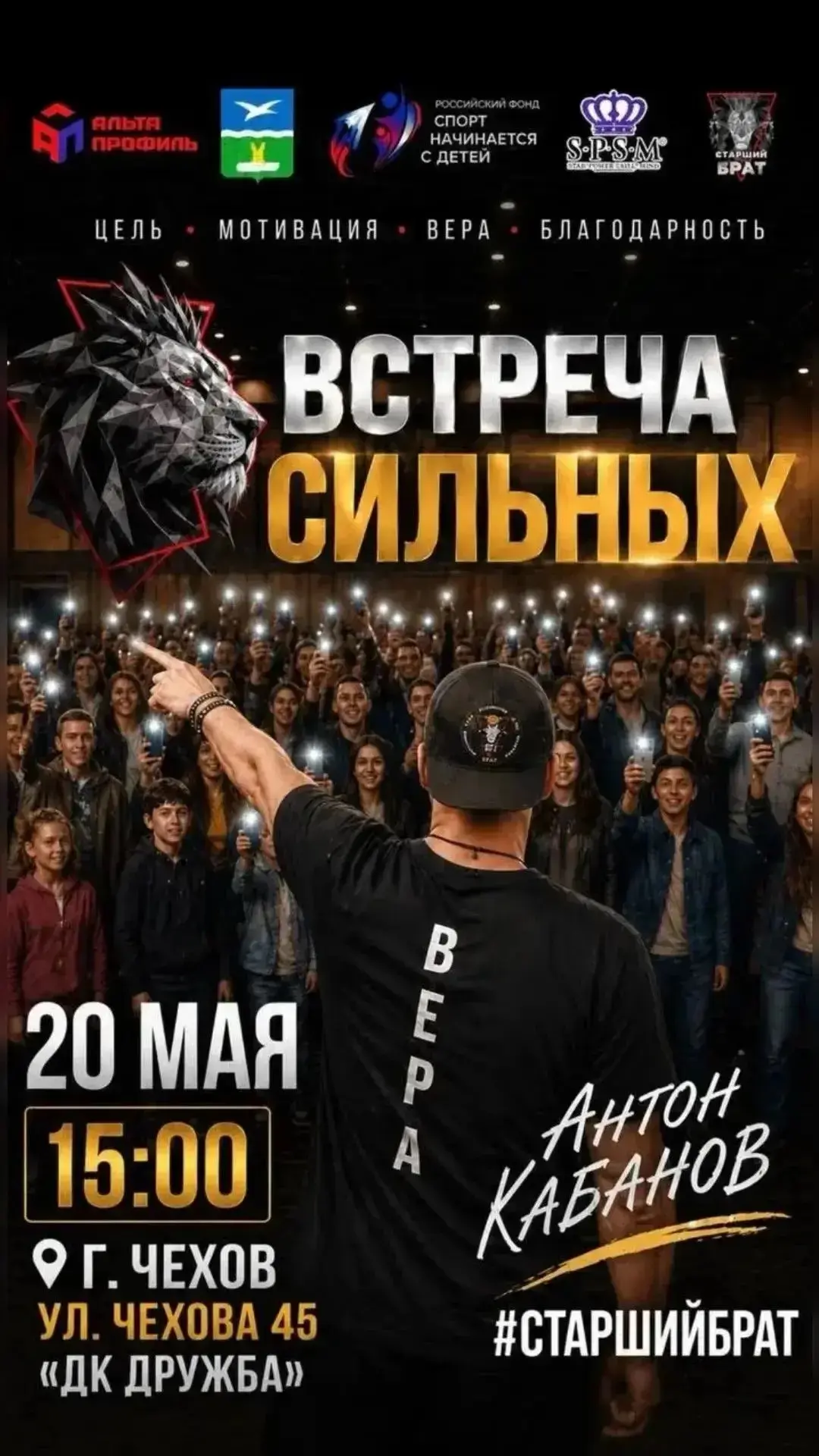 В Чехове состоится встреча с легендами спорта в рамках мотивационного концерта «Встреча...