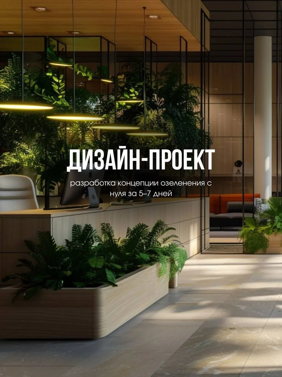 Концепция озеленения с нуля за 5–7 дней