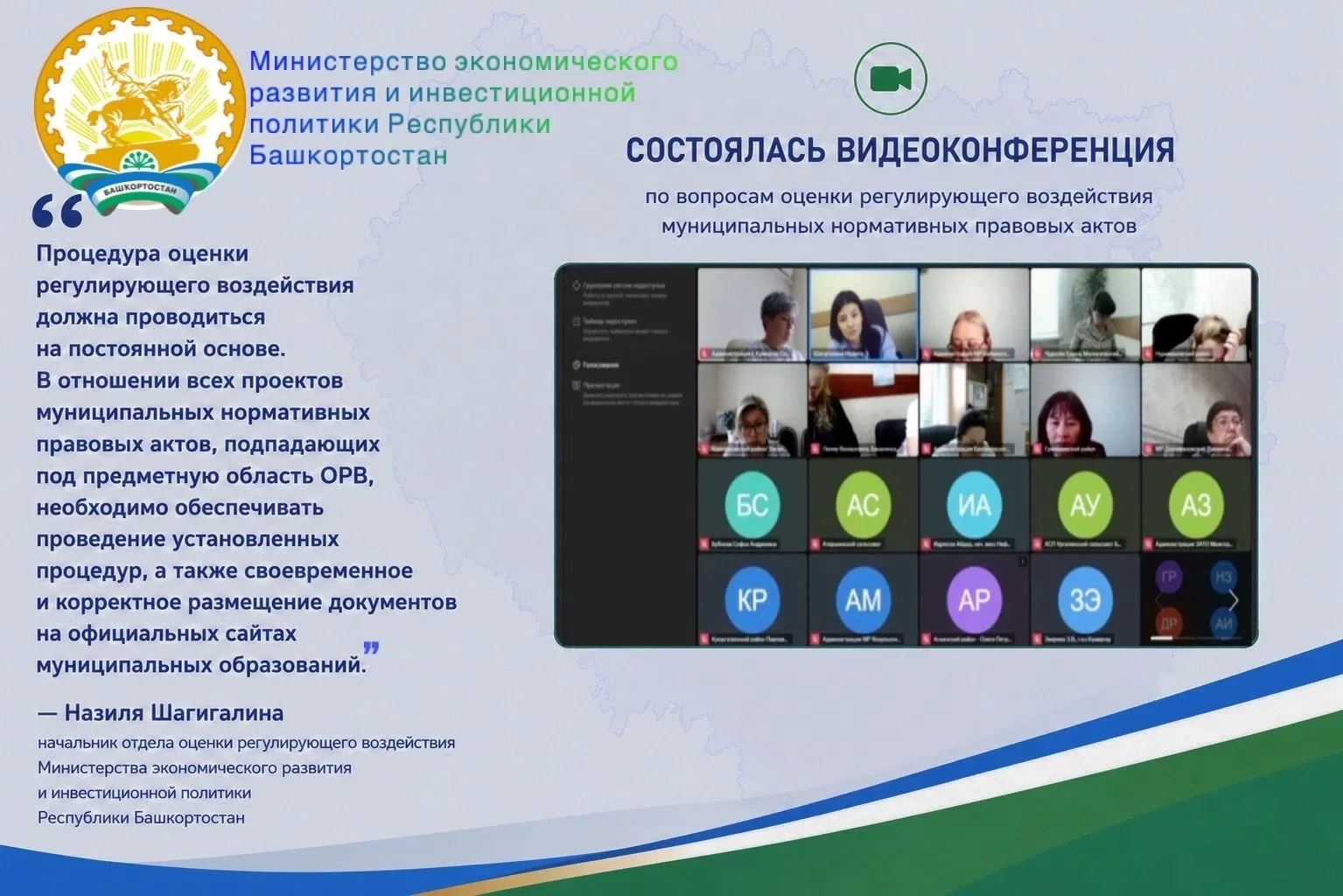 В Башкортостане обсудили развитие механизмов ОРВ и экспертизы 
 
В Республике Башкортостан состоялся
